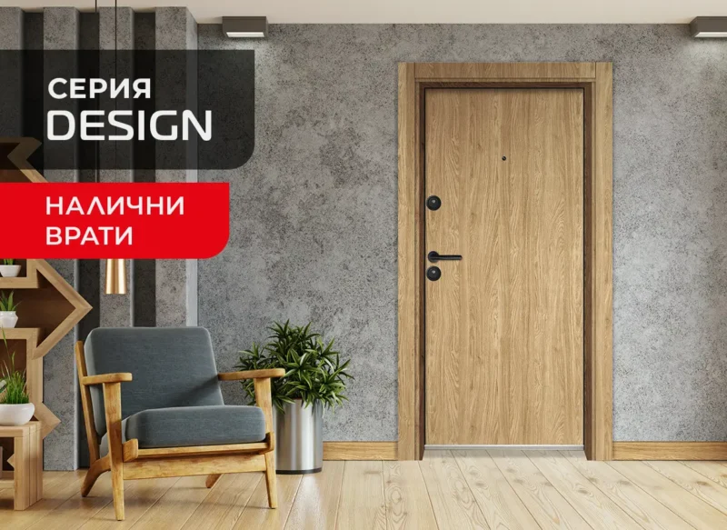 Входни врати серия Дизайн - налични