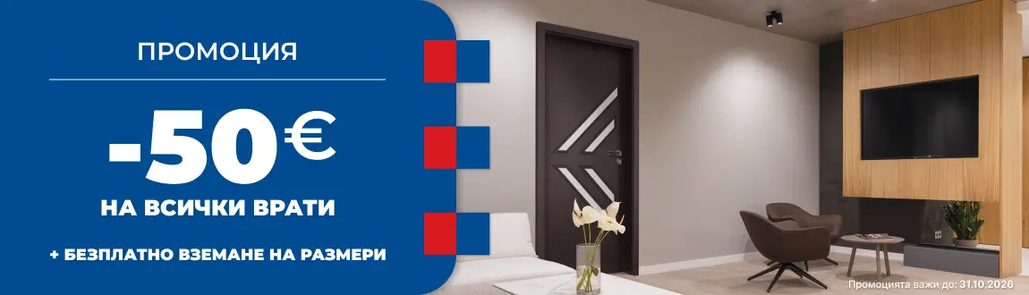 Банер Промоция - 31.10
